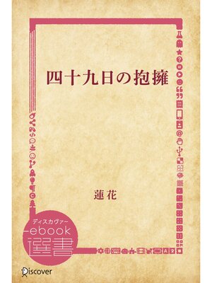 cover image of 四十九日の抱擁